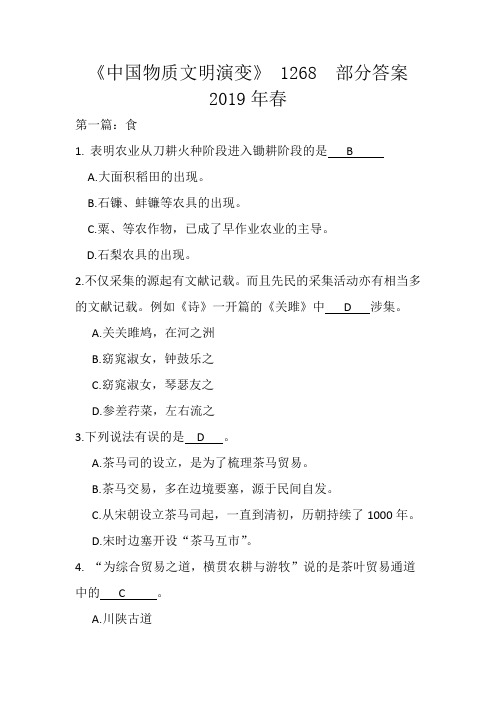 《中国物质文明演变》 1268  参考答案  2019年春