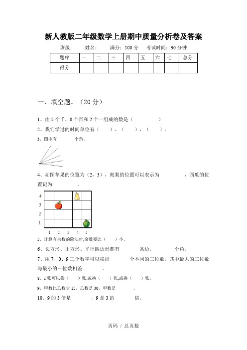 新人教版二年级数学上册期中质量分析卷及答案