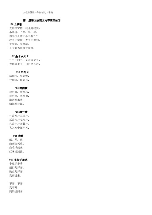 (一语上)一年级语文上册按课文内容填空练习