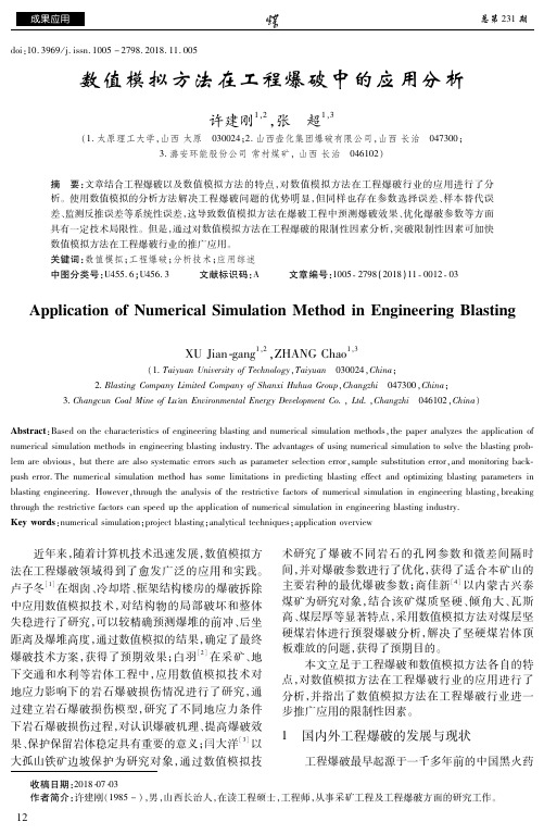 数值模拟方法在工程爆破中的应用分析