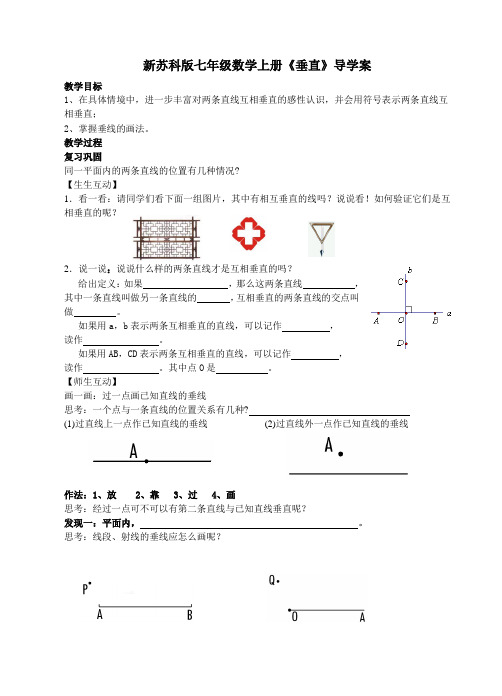 新苏科版七年级数学上册《垂直》导学案