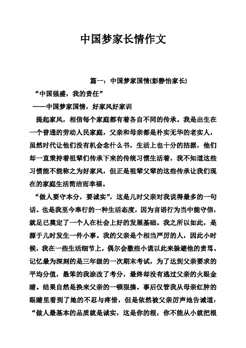 中国梦家长情作文