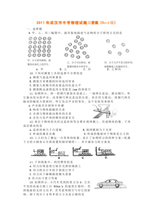 2010--2011年武汉市中考物理试题及答案(Word版)