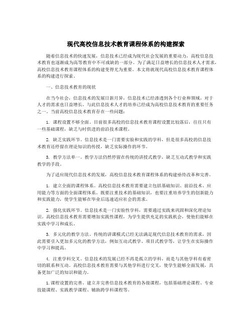 现代高校信息技术教育课程体系的构建探索
