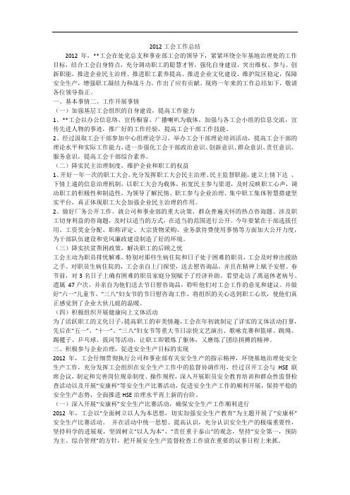2012工会工作总结