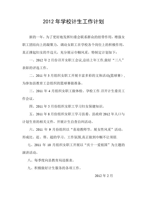 2012年学校计生工作计划