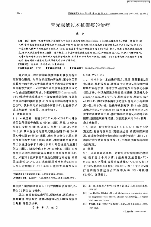青光眼滤过术抗瘢痕的治疗