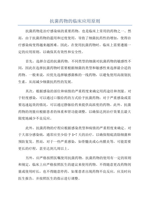 抗菌药物的临床应用原则