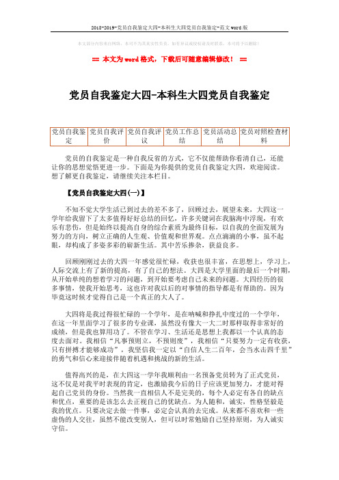 2018-2019-党员自我鉴定大四-本科生大四党员自我鉴定-范文word版 (6页)