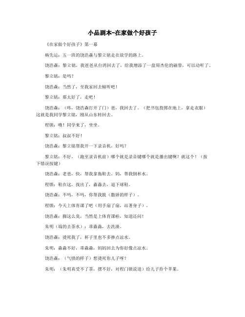小品剧本-在家做个好孩子