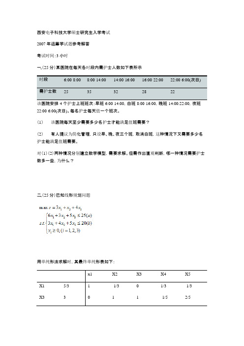 运筹学862真题答案