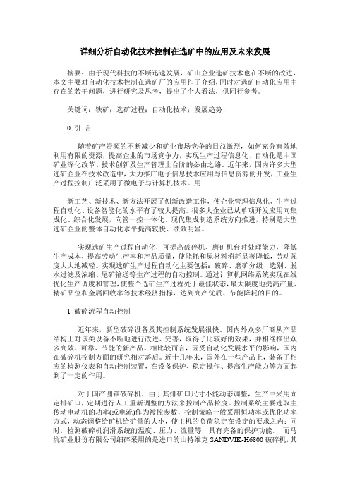 详细分析自动化技术控制在选矿中的应用及未来发展