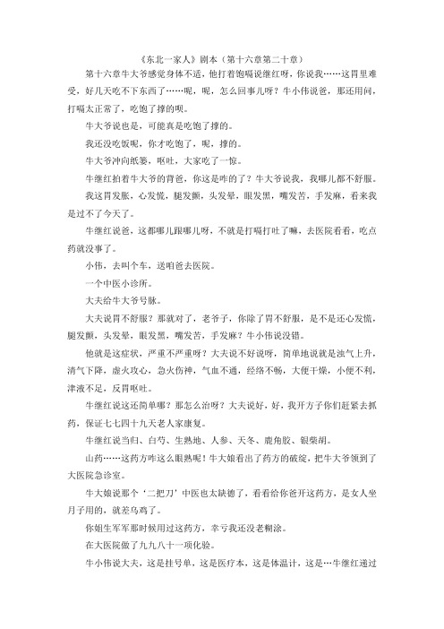 最新-《东北一家人》剧本(第十六章第二十章) 精品