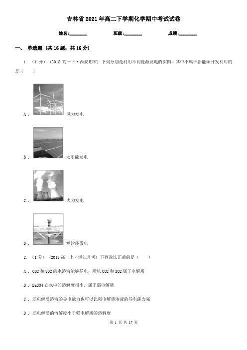 吉林省2021年高二下学期化学期中考试试卷