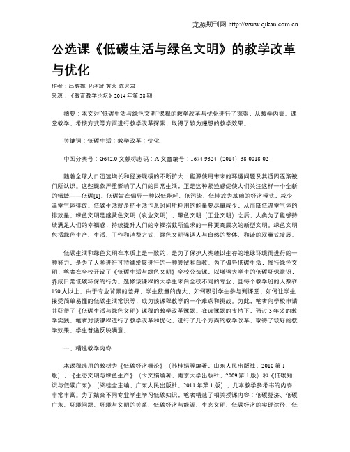 公选课《低碳生活与绿色文明》的教学改革与优化