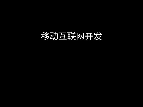 IOS概述精品PPT课件