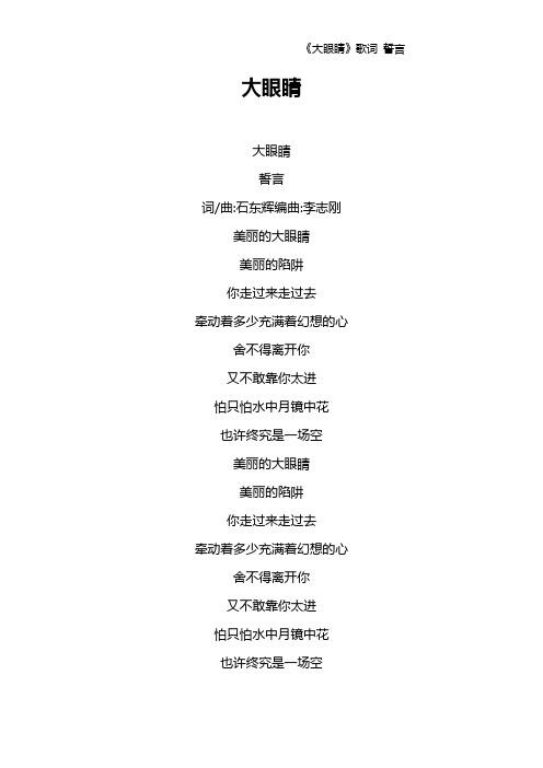 《大眼睛》歌词 誓言
