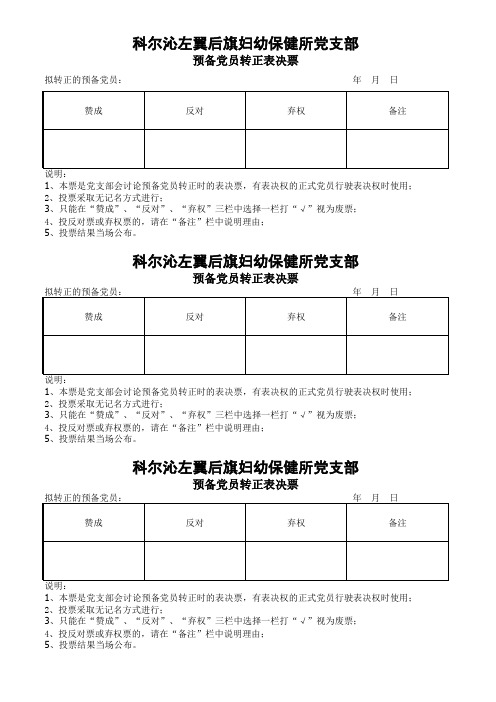 预备党员转正选举票