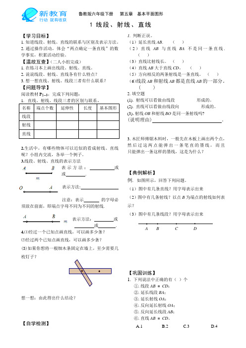 鲁教版 线段 射线 直线导学案