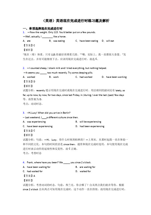 (英语)英语现在完成进行时练习题及解析