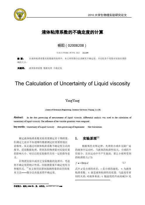 液体粘滞系数的不确定度的计算(最终稿)