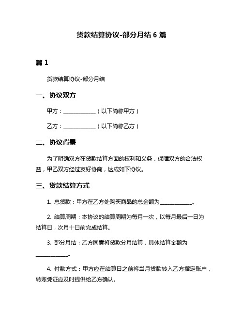 货款结算协议-部分月结6篇
