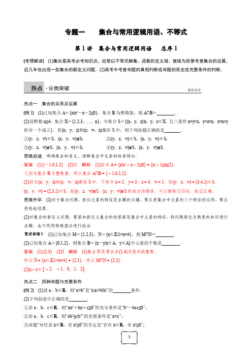 高考数学大一轮复习讲义专题一集合与常用逻辑用语、不等式第1讲集合与常用逻辑用语(pdf)