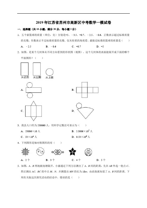 2019年江苏省苏州市高新区中考数学一模试卷含参考答案