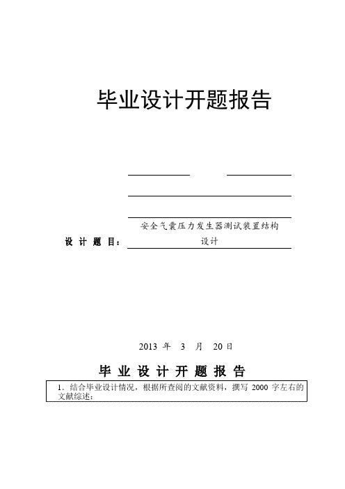 安全气囊压力发生器测试装置结构设计开题报告
