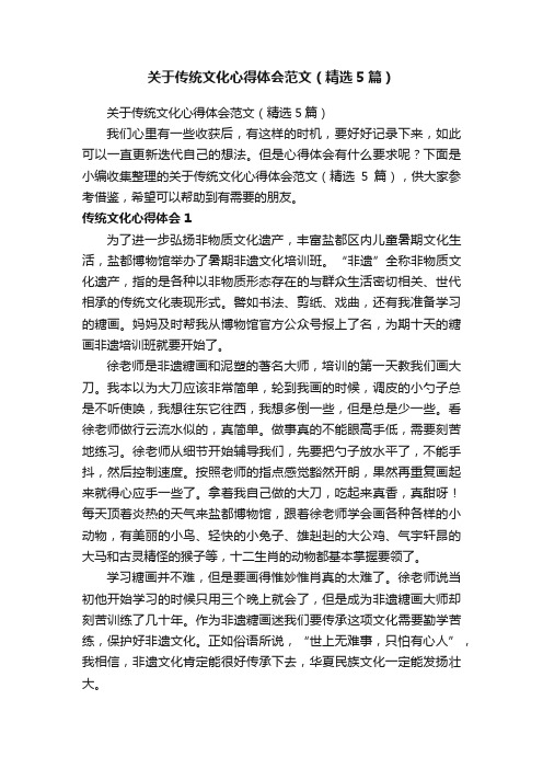 关于传统文化心得体会范文（精选5篇）