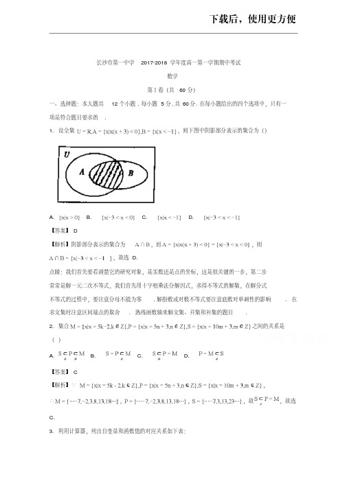 【精品】湖南省长沙市第一中学2017-2018学年高一上学期期中考试数学试题Word版含解析