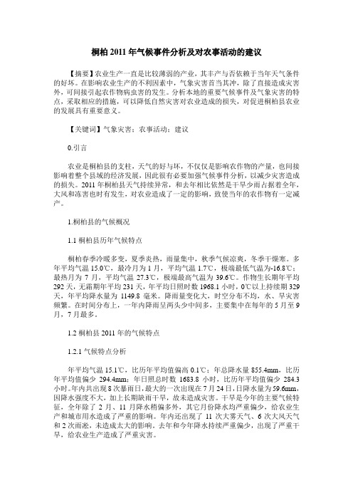 桐柏2011年气候事件分析及对农事活动的建议