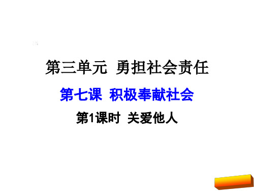 八年级道德与法治上第七课第1课时关爱他人(新课标人教版)最新版
