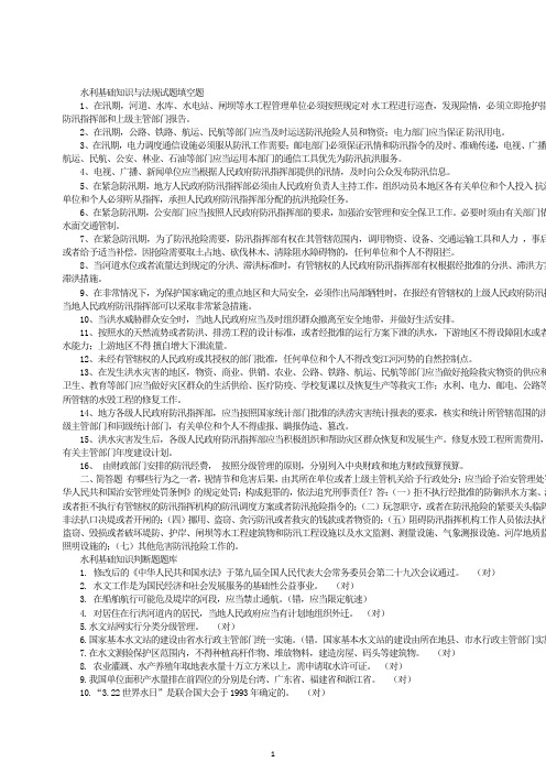 水利基础知识与法规试题 (1)