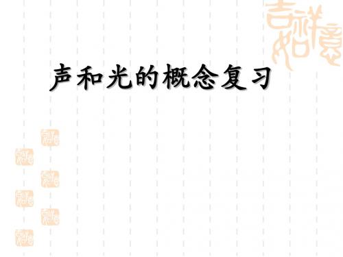 声和光的概念复习课件