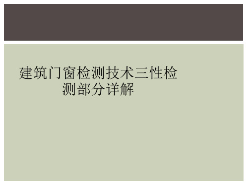 建筑门窗检测技术三性检测部分详解