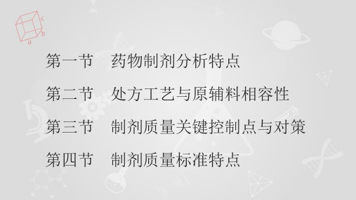 药物制剂的重点分析项目课件