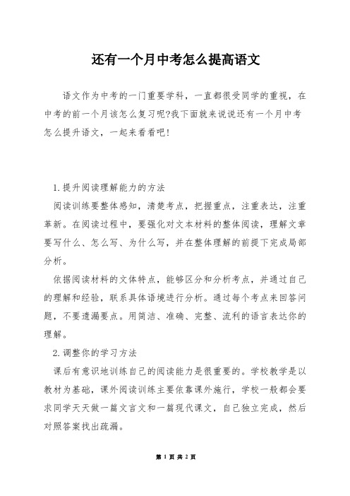 还有一个月中考怎么提高语文