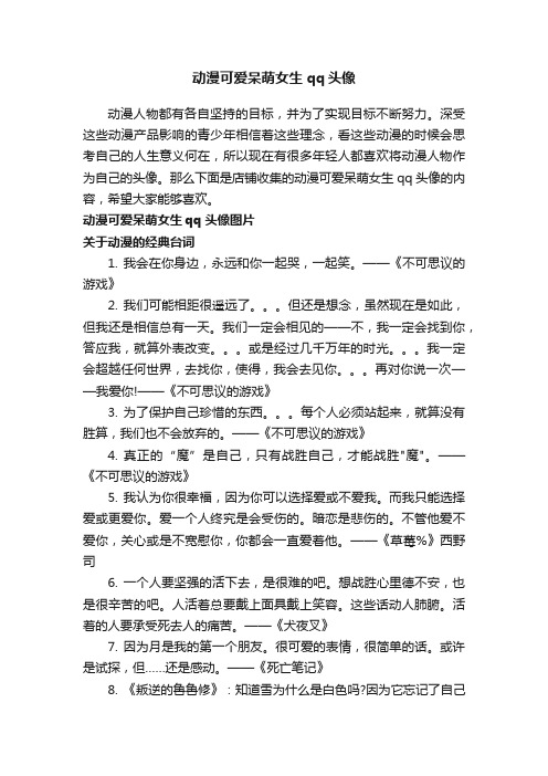 动漫可爱呆萌女生qq头像