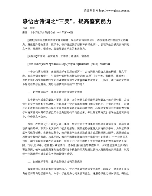 感悟古诗词之“三美”,提高鉴赏能力