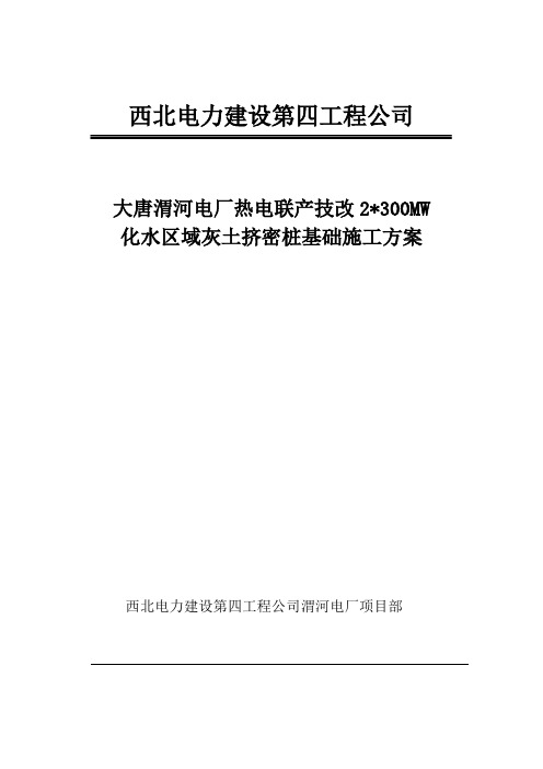 大唐渭河电厂热电联产技改2×300MW化水区域灰土挤密桩基础施工方案