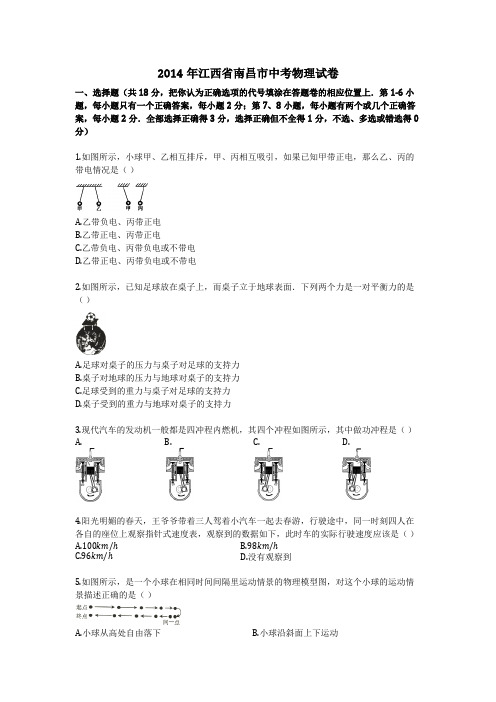 2014年江西省南昌市中考物理试卷