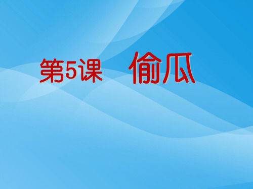 冀教版语文五下《偷瓜》ppt课件3课件PPT