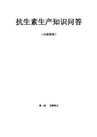 呼伦贝尔北方药业抗生素生产知识问答(发酵)