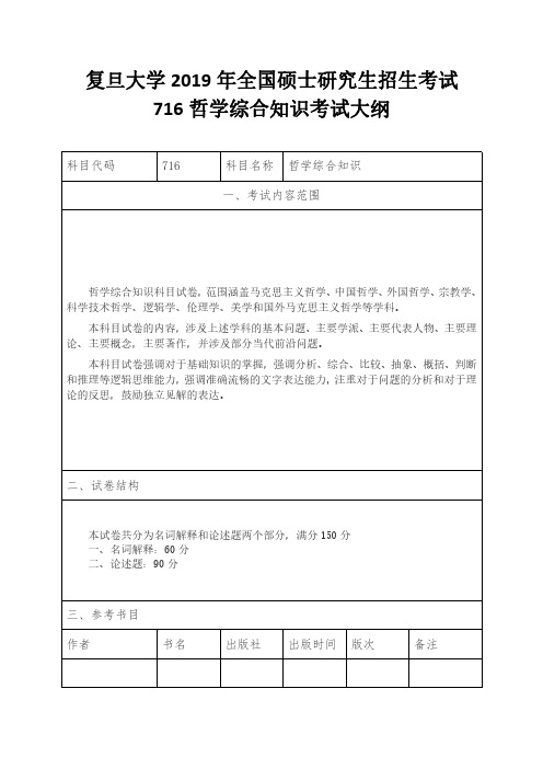 复旦大学2019年全国硕士研究生招生考试716哲学综合知识考试大纲
