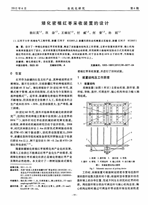 矮化密植红枣采收装置的设计