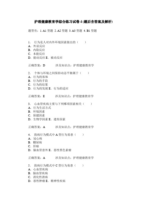 护理健康教育学综合练习试卷4(题后含答案及解析)