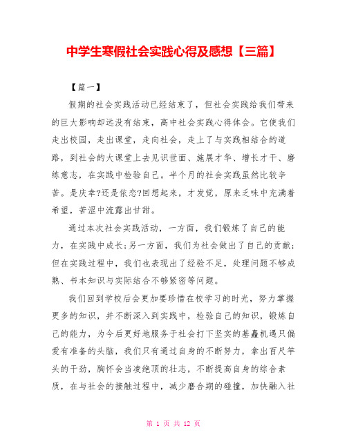 中学生寒假社会实践心得及感想【三篇】