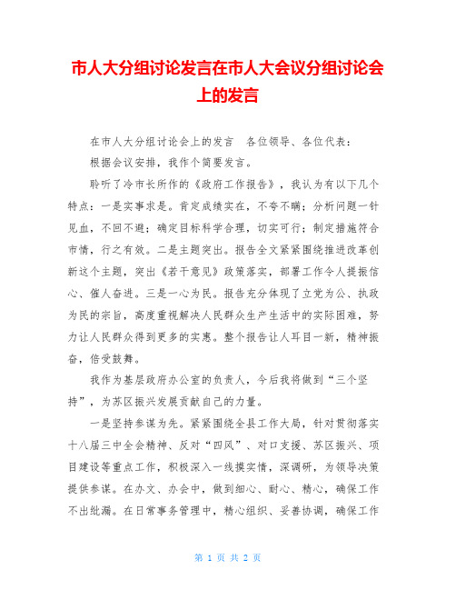 市人大分组讨论发言在市人大会议分组讨论会上的发言
