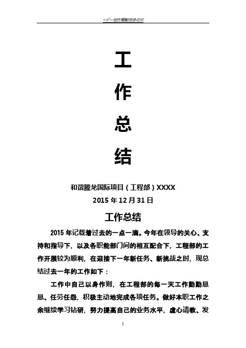 2015年度工程部个人工作总结